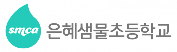 은혜샘물초등학교
